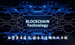 加密货币通信：安全与透明的双刃剑