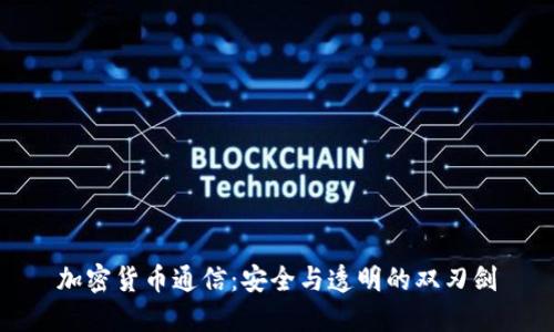 加密货币通信：安全与透明的双刃剑