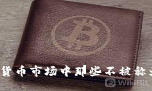 aliyun
揭开真相：加密货币市场中那些不被称为货币的“假面”