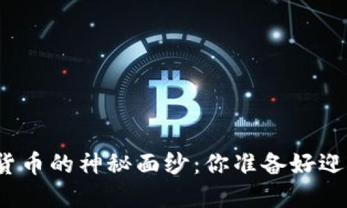 揭开国际贝壳加密数字货币的神秘面纱：你准备好迎接未来的金融挑战了吗？