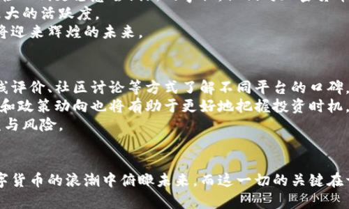 baioti越南：加密货币的机遇与挑战，你准备好迎接未来了吗？/baioti  
越南, 加密货币, 未来/guanjianci  

引言  
近年来，加密货币在全球范围内取得了巨大的关注和发展，尤其是在一些快速发展且充满活力的经济体中。越南，这个东南亚国家，以其丰富的文化底蕴和迅猛的经济增长被人们寄予厚望。在这样一个背景下，越南的加密货币市场正在悄然兴起，吸引了越来越多的投资者和用户。

越南加密货币的现状  
越南的加密货币对于很多人来说，仍然是个新鲜事物。在过去几年中，越来越多的越南人开始了解并参与加密货币交易。根据一些市场数据，越南是全球加密货币使用量增长最快的国家之一。尤其是在年轻一代中，数字货币已成为一种投资选择和支付手段。  
尽管如此，越南在这个领域的法律框架仍处于探索阶段。越南政府对加密资产的监管尚不明确。虽然越南人民可以自由交易和持有加密货币，但许多传统金融机构还未完全接受这一新兴的数字货币形式。这就带来了机遇与挑战并存的局面。

用户面对的挑战  
越南加密货币用户在享受数字货币带来的高回报的同时，也面临着一系列挑战。首先是市场的不确定性。加密货币的价格波动性极大，投资者很可能会在一夜之间看到自己的投资蒸发。其次，缺乏相关法规和保护措施，使得许多投资者在遇到诈骗和欺诈时未能得到法律保护。  
此外，还有教育问题。尽管越来越多的越南人开始接触加密货币，但对其本质、风险和机遇的理解仍然非常有限。这导致很多人在没有充分了解的情况下贸然投资，从而承受不必要的损失。

越南政府的态度和政策  
越南政府对加密货币的态度可谓复杂。一方面，政府认识到区块链技术和数字货币的潜力，期待借此推动经济和金融的创新；另一方面，政府也意识到加密货币可能带来的风险，尤其是在金融监管、税收和资金流动方面。因此，越南政府在制定相关政策时显得尤为谨慎。  
近年来，越南政府开始进行一些试验项目，例如在一些领域推广区块链技术的应用，提升公共服务效率。然而，关于加密货币的进一步推进和立法仍在持续讨论中，投资者对此充满期待。

越南加密货币市场的机会  
尽管存在挑战，越南的加密货币市场仍然具有巨大的发展潜力。首先，越南的人口结构年轻，科技接受度高，这为数字货币的普及创造了良好的环境。年轻一代更愿意尝试新的事物，他们对加密货币的认知和接受度相对较高。  
其次，随着数字经济的发展，越南的软件和互联网公司正在不断涌现，包扣一些专注于区块链技术的创业项目，这预示着越南加密货币市场将会迎来更大的活跃度。  
最后，越南的资金需求量大，消费能力逐渐提升，这为加密货币支付的推广提供了支持。如果能够妥善解决监管和教育问题，越南的加密货币领域无疑将迎来辉煌的未来。

如何安全地投资加密货币  
对于计划在越南进入加密货币市场的投资者来说，确保投资安全是首要任务。首先，要选择信誉良好的交易平台，确保其安全性和透明度。可以通过在线评价、社区讨论等方式了解不同平台的口碑。  
其次，进行充分的研究和学习是至关重要的。投资者应该熟悉加密货币的基本知识，包括市场动态、技术背景及各种相关风险。此外，关注宏观经济变化和政策动向也将有助于更好地把握投资时机。  
最后，分散投资也是降低风险的有效策略。投资者不应将所有的资产集中投资于一种数字货币，而应该考虑多个币种和多样化的投资组合，以平衡收益与风险。

结语  
越南的加密货币市场犹如一片广阔的蓝海，机遇与挑战并存。在这个瞬息万变的市场中，如果你能够合理规避风险，做好充分的准备，便能够在这波数字货币的浪潮中俯瞰未来。而这一切的关键在于对市场的深入理解、适应能力以及良好的安全机制。越南未来的加密货币预示着数字经济的光明前景，或许你正在这里书写属于自己的投资传奇。  