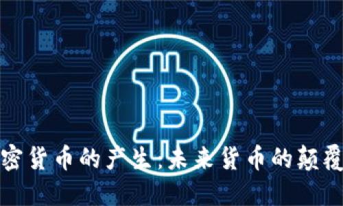 数字加密货币的产生：未来货币的颠覆与挑战
