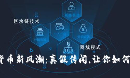 加密货币新风潮：真假传闻，让你如何选择？