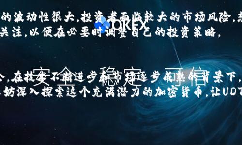 jiaotiUDT：你不能再忽视的加密货币挑战者！/jiaoti  
加密货币, UDT, 投资/guanjianci  

引言：加密货币的崛起  
在过去的十年里，加密货币已经从一种小众的金融工具迅速发展为一个全球性的现象。Bitcoin、Ethereum等数字资产占据了主导地位，但随着市场的成熟，越来越多的新项目和加密货币开始涌现。在这些新兴项目中，UDT（用户定义的代币）作为一种更加灵活和创新的投资工具，其潜力和挑战不容小觑。  

UDT是什么？  
用户定义的代币（UDT）是一种基于区块链技术的数字资产，用户可以根据自己的需求和应用场景自由创建和定义。不同于传统的加密货币，UDT具备高度的自定义性，使得它在众多应用场景中具有更大的灵活性与适应性。  
想象一下你想开发一款新的应用程序或平台，而你需要一种特定的代币来进行内部交易或激励用户。UDT可以帮助你轻松实现这一想法，无论是用于游戏、社交平台还是其他商业应用，UDT都能随着你的需求而变化。  

UDT的优势  
尽管市场上有众多的加密货币，UDT却以其独特的优势脱颖而出。首先，创造一个UDT非常简单，程序员和开发者可以快速实现定制化的需求。其次，UDT的流动性和市场接受度在不断增加，使得它在实际应用中更具优势。  
此外，UDT提供了良好的安全机制，其建立在区块链上的特性保证了数据的不可篡改性和安全性。这对于用户的信任和接受度有着至关重要的影响。因此，随着技术的成熟和用户认知的逐渐提升，UDT的市场空间和应用潜力无疑将进一步扩大。  

如何投资UDT  
投资UDT并不复杂，但仍然需要对市场进行深入的研究。对于想要投资UDT的用户，建议从以下几个方面着手：  
ul  
  listrong了解基础知识：/strong首先，掌握区块链技术和加密货币的基本概念，了解UDT的工作原理。/li  
  listrong研究项目背景：/strong各个UDT项目背后都有团队和愿景，研究其白皮书和团队成员能帮助你判断项目的可行性和前景。/li  
  listrong监测市场：/strong定期关注UDT在市场中的表现，了解其价格波动、交易量等信息，这将影响你的投资决策。/li  
/ul  

UDT的应用场景  
UDT的灵活性使其可以应用于各种不同的领域和场合。在游戏行业，很多开发者使用UDT创建游戏内部货币，以实现玩家之间的交易和互动。在社交平台上，UDT可以作为用户激励机制，鼓励用户创作和分享内容。  
此外，企业也可以使用UDT来建立自己的生态系统，促进内部交易和用户互动。与传统的支付系统相比，UDT在降低交易费用和提高速度方面具有优势，使得其在商业领域中更具竞争力。  

风险与挑战  
当然，UDT并非没有风险和挑战。市场竞争的激烈程度不容小觑，许多项目只是昙花一现，缺乏实际的应用价值。同时，加密货币市场的波动性很大，投资者面临较大的市场风险。想要在这样的环境中找到成功的UDT项目，你必须具备敏锐的洞察力和合理的风险管理能力。  
此外，法律环境的变化也可能对UDT的开展和使用产生影响。不同国家对加密货币的监管态度各异，这要求投资者对相关政策保持关注，以便在必要时调整自己的投资策略。  

总结：UDT的未来  
UDT作为一种新兴的加密货币，正处于快速发展的阶段。其高度的自定义能力和广泛的应用范围为用户和开发者提供了大量的机会。在技术不断进步和市场逐步成熟的背景下，UDT有可能在未来引领一波新的投资潮流。  
虽然现实中存在许多复杂的挑战，但那些愿意投入时间和精力进行研究的投资者，有可能在UDT的浪潮中获得丰厚的回报。因此，不妨深入探索这个充满潜力的加密货币，让UDT成为你未来投资组合中的一颗璀璨明珠！  

至此，这篇围绕UDT的深度分析为你提供了丰富的信息，希望对你未来的投资决策有所帮助。