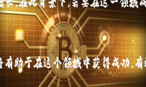 巴西在数字加密货币方面的使用正逐渐增多，尽管与一些国家相比，仍处于一个相对早期的阶段。近年来，巴西的加密货币市场得到了快速的发展，越来越多的巴西人开始接触并使用比特币、以太坊等主要的加密货币。同时，巴西政府及金融监管机构也开始关注这一趋势，致力于制定相关政策以确保市场的稳定与安全。

### 巴西的加密货币现状

近年来，巴西的加密货币用户人数迅速增长。据一些统计数据，巴西的加密货币持有者在2021年达到了1200万人。许多人选择投资加密货币作为一种替代性的资产配置方式，尤其是在全球经济环境不确定的情况下，许多巴西人寻求通过数字货币来保护自己的财富。

### 数字货币的接受度

在巴西，越来越多的商家开始接受数字货币作为支付方式。尽管巴西的主要支付手段仍然是传统的信用卡和借记卡，但一些前卫的商店和在线平台已经开始接受比特币等加密货币。这种现象显示出，随着大众对加密货币的认知逐步加深，市场的接受程度也在增加。这种开放态度不仅体现在零售层面，也反映在一些知识共享平台上，在这些平台上，用户能够使用加密货币支付像在线课程和专业服务这样的内容。

### 政府的监管态度

尽管巴西对加密货币的接受度在上升，但政府的监管措施依然扑朔迷离。巴西证券交易委员会（CVM）曾对加密资产的交易和发行进行监管，并对一些加密投资产品进行了限制。这种政策的颁布主要是为了保护投资者，并防止虚假项目和诈骗行为的发生。巴西中央银行也在进行相关研究，探讨发行自己的数字货币的可能性。这表明，尽管当前的加密货币市场在迅速成长，但在法律和监管层面仍需要进一步的完善和清晰。

### 社交效应与文化影响

社交媒体在推动巴西加密货币的普及方面起到了不可忽视的作用。许多年轻人通过社交媒体平台获取加密货币的信息和教育，参与各类在线社区进行讨论和分享经验。特别是在TikTok和Instagram等平台上，关于加密货币的内容越来越多，吸引了大量对投资感兴趣的年轻用户。这种趋势不仅表明了加密货币在新生代文化中的影响力，也反映了数字金融教育的重要性。当更多的人能够以轻松的方式接触到这些信息时，他们就更可能参与到这一领域，实现财富的增值。

### 潜在风险与挑战

尽管巴西的加密货币市场正在蓬勃发展，但它仍然面临着一系列挑战和风险。首先，市场波动性大是投资加密货币的一大风险。价格的急剧波动可能导致严重的经济损失，让一些新手投资者陷入困境。此外，由于缺乏足够的监管，部分加密货币交易平台可能存在安全隐患，用户的资金安全得不到保障。

其次，由于部分人对加密货币的认知不足，可能会导致被骗局所误导，进而造成财产损失。这一点在新兴市场国家尤为明显，许多人在缺乏了解的情况下匆忙投资，因此加强加密货币的金融知识教育显得尤为必要。

### 未来展望

未来，巴西的加密货币市场有望继续发展，但这需要政府在监管、用户教育和市场安全等方面采取切实有效的措施。随着技术的进步和公众认知的提升，数字货币的应用场景可能会更加丰富，这不仅能推动经济发展，更能使更多人享受到数字金融时代带来的便利。

总的来说，尽管巴西的加密货币市场仍有许多挑战需要克服，但它在整个数字化潮流中显然扮演着越来越重要的角色。随着人们对这一技术的理解不断加深，巴西的加密货币使用率和接受度有可能在未来几年内持续增长。在此背景下，若要在这一领域成功，投资者不仅需要具备扎实的金融知识，还需要具备对市场变化的敏感性和前瞻性的判断能力。

### 小结

巴西的数字加密货币市场充满潜力，但也面临许多机遇与挑战。政府的监管政策、市场的接受程度、社交媒体的推动、公众的金融知识教育都是影响未来发展的关键因素。作为普通投资者，关注这些因素，关注市场动态，将有助于在这个领域中获得成功，有效把握金融科技带来的机遇。