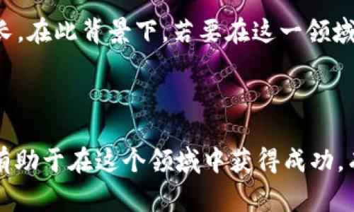 巴西在数字加密货币方面的使用正逐渐增多，尽管与一些国家相比，仍处于一个相对早期的阶段。近年来，巴西的加密货币市场得到了快速的发展，越来越多的巴西人开始接触并使用比特币、以太坊等主要的加密货币。同时，巴西政府及金融监管机构也开始关注这一趋势，致力于制定相关政策以确保市场的稳定与安全。

### 巴西的加密货币现状

近年来，巴西的加密货币用户人数迅速增长。据一些统计数据，巴西的加密货币持有者在2021年达到了1200万人。许多人选择投资加密货币作为一种替代性的资产配置方式，尤其是在全球经济环境不确定的情况下，许多巴西人寻求通过数字货币来保护自己的财富。

### 数字货币的接受度

在巴西，越来越多的商家开始接受数字货币作为支付方式。尽管巴西的主要支付手段仍然是传统的信用卡和借记卡，但一些前卫的商店和在线平台已经开始接受比特币等加密货币。这种现象显示出，随着大众对加密货币的认知逐步加深，市场的接受程度也在增加。这种开放态度不仅体现在零售层面，也反映在一些知识共享平台上，在这些平台上，用户能够使用加密货币支付像在线课程和专业服务这样的内容。

### 政府的监管态度

尽管巴西对加密货币的接受度在上升，但政府的监管措施依然扑朔迷离。巴西证券交易委员会（CVM）曾对加密资产的交易和发行进行监管，并对一些加密投资产品进行了限制。这种政策的颁布主要是为了保护投资者，并防止虚假项目和诈骗行为的发生。巴西中央银行也在进行相关研究，探讨发行自己的数字货币的可能性。这表明，尽管当前的加密货币市场在迅速成长，但在法律和监管层面仍需要进一步的完善和清晰。

### 社交效应与文化影响

社交媒体在推动巴西加密货币的普及方面起到了不可忽视的作用。许多年轻人通过社交媒体平台获取加密货币的信息和教育，参与各类在线社区进行讨论和分享经验。特别是在TikTok和Instagram等平台上，关于加密货币的内容越来越多，吸引了大量对投资感兴趣的年轻用户。这种趋势不仅表明了加密货币在新生代文化中的影响力，也反映了数字金融教育的重要性。当更多的人能够以轻松的方式接触到这些信息时，他们就更可能参与到这一领域，实现财富的增值。

### 潜在风险与挑战

尽管巴西的加密货币市场正在蓬勃发展，但它仍然面临着一系列挑战和风险。首先，市场波动性大是投资加密货币的一大风险。价格的急剧波动可能导致严重的经济损失，让一些新手投资者陷入困境。此外，由于缺乏足够的监管，部分加密货币交易平台可能存在安全隐患，用户的资金安全得不到保障。

其次，由于部分人对加密货币的认知不足，可能会导致被骗局所误导，进而造成财产损失。这一点在新兴市场国家尤为明显，许多人在缺乏了解的情况下匆忙投资，因此加强加密货币的金融知识教育显得尤为必要。

### 未来展望

未来，巴西的加密货币市场有望继续发展，但这需要政府在监管、用户教育和市场安全等方面采取切实有效的措施。随着技术的进步和公众认知的提升，数字货币的应用场景可能会更加丰富，这不仅能推动经济发展，更能使更多人享受到数字金融时代带来的便利。

总的来说，尽管巴西的加密货币市场仍有许多挑战需要克服，但它在整个数字化潮流中显然扮演着越来越重要的角色。随着人们对这一技术的理解不断加深，巴西的加密货币使用率和接受度有可能在未来几年内持续增长。在此背景下，若要在这一领域成功，投资者不仅需要具备扎实的金融知识，还需要具备对市场变化的敏感性和前瞻性的判断能力。

### 小结

巴西的数字加密货币市场充满潜力，但也面临许多机遇与挑战。政府的监管政策、市场的接受程度、社交媒体的推动、公众的金融知识教育都是影响未来发展的关键因素。作为普通投资者，关注这些因素，关注市场动态，将有助于在这个领域中获得成功，有效把握金融科技带来的机遇。