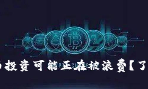 为何你的加密货币投资可能正在被浪费？了解真相，锁定机会！