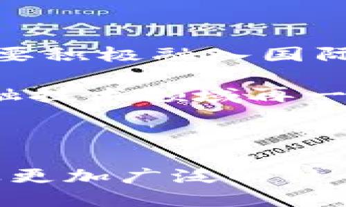   中东加密货币行业的破冰之旅：机遇与挑战并存/  

 guanjianci 中东, 加密货币, 行业发展/ guanjianci 

引言：中东加密货币行业的现状

在过去几年里，全球的金融市场经历了翻天覆地的变革，而加密货币的兴起无疑是其中的一大亮点。尽管中东地区在技术和金融创新方面有着悠久的历史，新兴的加密货币行业在该地区的扩展，却仍面临着一系列复杂的挑战。在这片充满历史和文化的土地上，加密货币被视为一种全新的机遇，同时也引发了对监管、技术基础设施和社会接受度的深刻反思。

中东的机遇：投资与创新的温床

中东地区因其丰富的资源、年轻的人口以及日益增长的数字经济而成为加密货币投资的潜在热土。尤其是在海湾国家，如阿联酋和沙特阿拉伯，政府对金融科技的支持以及对区块链技术的积极探索，为加密货币的健康发展提供了强有力的推动力。

阿联酋的迪拜已逐渐成为“中东硅谷”，许多创业公司选择在此设立总部。这座城市不仅对外资开放，且积极吸引技术人才和投资项目。此外，阿联酋中央银行也在研究加密货币的框架，希望通过适当的监管来维护金融稳定和消费者保护。

面临的挑战：监管与安全性

然而，机遇并不意味着道路一帆风顺。尽管中东的加密货币行业正快速发展，但监管环境却相对滞后。许多国家尚未形成明确的法律框架，这使得加密货币的交易和投资面临不确定性。投资者对政策变化的敏感性和监管的模糊性让他们始终处于风险之中。

更为重要的是，安全性问题困扰着许多加密货币项目。近年来，关于加密货币交易所被黑客攻击和投资者资金被盗的新闻屡见不鲜。即使在技术相对成熟的经济体中，安全漏洞同样可能导致巨大的财务损失。而中东地区的安全基础设施相对薄弱，使得投资者的隐私与资产安全面临多重威胁。

科技的支撑：数字基础设施的建设

中东加密货币行业的未来在于科技的可持续发展。高效的技术基础设施是推动加密货币项目成功的关键。随着5G网络的逐步普及，区块链技术的应用变得更加广泛。许多地区正在努力建设更加健全的数字基础设施，以支持加密货币的交易和存储。

例如，阿联酋政府已经推出了多个区块链战略，旨在通过区块链技术提升公共服务的效率和透明度。这些项目不仅助力金融科技的发展，也为传统行业的转型提供了技术支持。

文化接受度：加密货币的社会影响

加密货币不仅是一种金融工具，更是文化变迁的产物。在中东，传统金融机构和系统根深蒂固，加密货币的萌芽与发展往往与当地的文化观念和价值观密切相关。对于某些人而言，加密货币象征着自由和独立，能够让个人更好地掌控自己的财富；而对另一些人而言，缺乏监管和透明度的特性可能带来不安和不信任。

为了让更多人理解和接受这项新技术，教育与普及显得尤为重要。金融教育和技术培训不仅可以帮助个人更好地理解加密货币投资的潜在风险和收益，还可以促进新的创业机会和技术创新。

成功案例：中东的加密货币先锋

在中东地区，已经出现了一些成功的加密货币项目。这些先锋正在为行业树立榜样，同时也为其他新进入者提供了价值参考。例如，以色列的加密货币创业公司在全球范围内获得了极大的认可，他们不仅利用区块链技术构建了安全的支付系统，还在实用性与用户体验上进行了大胆创新。

阿联酋的某些初创企业更是尝试通过NFT（非同质化代币）创建数字艺术平台，使艺术创作者和投资者能够直接对接，消除了 التقليدي 中介的繁琐。这种创新不仅推动了艺术市场的发展，也引发了对数字艺术收藏的全新理解。

展望未来：中东加密货币行业的新征程

展望未来，中东的加密货币行业将面临更多的机遇与挑战。随着技术的进步和市场的变化，这一领域将不断演化。为了在全球范围内占据一席之地，中东的加密货币发展需要积极融入国际标准，建立可持续的合作网络，以适应不断变化的市场环境。

在此过程中，政策制定者、企业家和研究者需要共同合作，促进技术、法律和教育的全面发展。通过建立良好的合作机制，加密货币行业能够蓬勃发展，让中东地区在全球金融技术领域再一次绽放其独特的光彩。

结语：拥抱未来的变革

总而言之，中东的加密货币行业正处于一个充满希望与挑战的特殊阶段。在这片土地上，每个创新都充满了潜力。我们期待更加智慧的政策制定、更加安全的技术支持，以及更加广泛的社会认可，来共同书写这场金融科技的变革之旅。