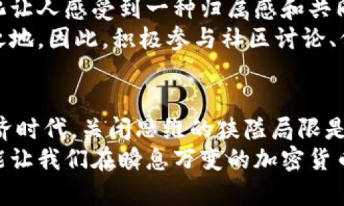   颠覆传统：挖矿加密货币的真相与挑战 / 
 guanjianci 挖矿,加密货币,区块链 /guanjianci 

引言：探索数字财富的新时代
在过去的几年里，加密货币一词已经成为常态，从比特币到以太坊，数字货币无处不在。尤其是在投资者、科技爱好者和金融专家中，加密货币的讨论愈发热烈。然而，在这个光鲜的表面下，挖矿加密货币的世界却充满了挑战与争议。你是否曾想过，挖矿究竟是什么，它背后又隐藏着怎样的真相？

理解挖矿：从基础到应用
简单来说，挖矿是通过计算机解决复杂数学难题以验证交易并将其添加到区块链的过程。成功完成这一过程的矿工将获得一定数量的加密货币作为奖励。这个过程有点像在庞大的数字数据库中寻找“金矿”，但要找到金矿，你需要强大的计算能力和耐心。
挖矿不仅仅是关于获取数字货币，更是维护网络安全与交易透明性的关键。每当交易发生，矿工们会将其捆绑并记录在一个“区块”里，然后将这个区块附加到之前的区块上，形成一个线性、不可篡改的链条。这就是“区块链”的起源。

挖矿的真相：从繁荣到争议
尽管挖矿似乎是一个极具吸引力的赚钱方式，但它背后的现实却并不简单。首先，挖矿需要高性能的计算机设备和持续的电力支持，这无疑给矿工带来了不小的经济压力。随着加密货币的流行，专业的矿机（如ASIC）不断在市场中涌现，竞争愈演愈烈。对于新手来说，这无形中提高了进入这个领域的门槛。
更重要的是，挖矿带来的环境问题也引发了广泛的讨论。一些批评者指出，挖矿所需的巨额电力消耗给地球的可持续发展带来了挑战，尤其是在依赖非清洁能源的地区。这使得人们不得不反思，挖矿真的值得吗？

挖矿的技术挑战：解决方案与未来走势
面对挖矿所带来的设备成本和电力消耗，加密货币的开发者们开始探索更环保和高效的替代方案。例如，以太坊刚刚完成的从“工作量证明”转向“权益证明”机制，旨在减少网络上的能耗。这一改变可能会引导更多的加密货币采用环境友好的挖矿模式。
此外，随着技术的进步，云挖矿也成为了新兴趋势。它允许用户通过租用远程数据中心的算力来进行挖矿，无需自己购买和维护硬件。这让更多普通人能够参与到这一领域，使得挖矿不再是技术极客的专属。

投资者眼中的挖矿：风险与机遇
对于投资者来说，挖矿的风险与机遇并存。在市场价格波动巨大的情况下，挖矿收益也随之起伏。许多投资者通过挖矿获取的加密货币可能在短时间内增值，也可能面临显著的贬值风险。了解市场动态和技术发展有助于投资者做出更明智的决策。
同时，参与挖矿也需要掌握一定的技术知识，以确保设备的最佳性能和运作效率。一旦投入产出比失衡，矿工就可能面临巨额损失。因此，充分的市场调研、合理的财务规划与技术掌握都是成功挖矿的基本条件。

挖矿的文化与社区：共享与挑战
挖矿不仅是一个技术过程，更是一种文化现象。在全球范围内，众多挖矿爱好者聚集在一起，分享他们的经验与资源。这种开放的社区文化让人感受到一种归属感和共同追求的热情。
然而，随着越来越多的人涌入，竞争愈发激烈，挖矿社区也面临一些挑战。如果无法及时适应市场变化，有可能在激烈的竞争中失去一席之地。因此，积极参与社区讨论、保持对行业动态的敏感性显得尤为重要。

总结：挖矿之旅的反思与启示
挖矿加密货币的旅程充满了机遇与挑战，这不仅仅是对技术的挑战，更是对每一个参与者精神与智慧的考验。在这个快速发展的数字经济时代，关闭思维的狭隘局限是无法生存的。成功的挖矿者往往是那些能够灵活应对变化、勇于探索新领域并不断学习的人。
最终，挖矿不仅仅是获取财富的手段，更是不断创新和追求更美好生活的一种方式。在这条充满不确定性的道路上，保持探索的精神，才能让我们在瞬息万变的加密货币世界中找到属于自己的位置与价值。