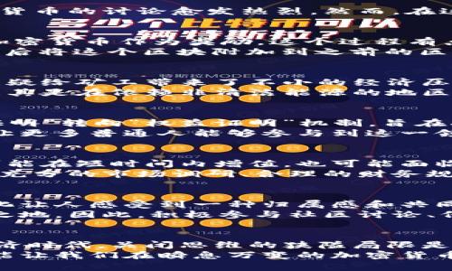   颠覆传统：挖矿加密货币的真相与挑战 / 
 guanjianci 挖矿,加密货币,区块链 /guanjianci 

引言：探索数字财富的新时代
在过去的几年里，加密货币一词已经成为常态，从比特币到以太坊，数字货币无处不在。尤其是在投资者、科技爱好者和金融专家中，加密货币的讨论愈发热烈。然而，在这个光鲜的表面下，挖矿加密货币的世界却充满了挑战与争议。你是否曾想过，挖矿究竟是什么，它背后又隐藏着怎样的真相？

理解挖矿：从基础到应用
简单来说，挖矿是通过计算机解决复杂数学难题以验证交易并将其添加到区块链的过程。成功完成这一过程的矿工将获得一定数量的加密货币作为奖励。这个过程有点像在庞大的数字数据库中寻找“金矿”，但要找到金矿，你需要强大的计算能力和耐心。
挖矿不仅仅是关于获取数字货币，更是维护网络安全与交易透明性的关键。每当交易发生，矿工们会将其捆绑并记录在一个“区块”里，然后将这个区块附加到之前的区块上，形成一个线性、不可篡改的链条。这就是“区块链”的起源。

挖矿的真相：从繁荣到争议
尽管挖矿似乎是一个极具吸引力的赚钱方式，但它背后的现实却并不简单。首先，挖矿需要高性能的计算机设备和持续的电力支持，这无疑给矿工带来了不小的经济压力。随着加密货币的流行，专业的矿机（如ASIC）不断在市场中涌现，竞争愈演愈烈。对于新手来说，这无形中提高了进入这个领域的门槛。
更重要的是，挖矿带来的环境问题也引发了广泛的讨论。一些批评者指出，挖矿所需的巨额电力消耗给地球的可持续发展带来了挑战，尤其是在依赖非清洁能源的地区。这使得人们不得不反思，挖矿真的值得吗？

挖矿的技术挑战：解决方案与未来走势
面对挖矿所带来的设备成本和电力消耗，加密货币的开发者们开始探索更环保和高效的替代方案。例如，以太坊刚刚完成的从“工作量证明”转向“权益证明”机制，旨在减少网络上的能耗。这一改变可能会引导更多的加密货币采用环境友好的挖矿模式。
此外，随着技术的进步，云挖矿也成为了新兴趋势。它允许用户通过租用远程数据中心的算力来进行挖矿，无需自己购买和维护硬件。这让更多普通人能够参与到这一领域，使得挖矿不再是技术极客的专属。

投资者眼中的挖矿：风险与机遇
对于投资者来说，挖矿的风险与机遇并存。在市场价格波动巨大的情况下，挖矿收益也随之起伏。许多投资者通过挖矿获取的加密货币可能在短时间内增值，也可能面临显著的贬值风险。了解市场动态和技术发展有助于投资者做出更明智的决策。
同时，参与挖矿也需要掌握一定的技术知识，以确保设备的最佳性能和运作效率。一旦投入产出比失衡，矿工就可能面临巨额损失。因此，充分的市场调研、合理的财务规划与技术掌握都是成功挖矿的基本条件。

挖矿的文化与社区：共享与挑战
挖矿不仅是一个技术过程，更是一种文化现象。在全球范围内，众多挖矿爱好者聚集在一起，分享他们的经验与资源。这种开放的社区文化让人感受到一种归属感和共同追求的热情。
然而，随着越来越多的人涌入，竞争愈发激烈，挖矿社区也面临一些挑战。如果无法及时适应市场变化，有可能在激烈的竞争中失去一席之地。因此，积极参与社区讨论、保持对行业动态的敏感性显得尤为重要。

总结：挖矿之旅的反思与启示
挖矿加密货币的旅程充满了机遇与挑战，这不仅仅是对技术的挑战，更是对每一个参与者精神与智慧的考验。在这个快速发展的数字经济时代，关闭思维的狭隘局限是无法生存的。成功的挖矿者往往是那些能够灵活应对变化、勇于探索新领域并不断学习的人。
最终，挖矿不仅仅是获取财富的手段，更是不断创新和追求更美好生活的一种方式。在这条充满不确定性的道路上，保持探索的精神，才能让我们在瞬息万变的加密货币世界中找到属于自己的位置与价值。