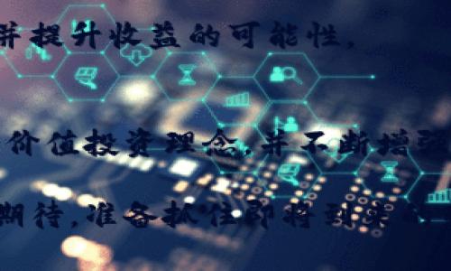   数字加密货币狂跌：这场暴风雨究竟是灾难还是转机？ / 
 guanjianci 加密货币, 投资, 市场波动 /guanjianci 

引言：狂跌的背后
在经历了一段时间的牛市后，许多投资者可能对最近数字加密货币市场的剧烈波动感到震惊。比特币、以太坊等主流币种的价格在短时间内经历了大幅度下跌，引发了广泛的关注和讨论。这场风暴让人不禁思考：这是市场的灾难还是一个前所未有的机会？

数字加密货币的魅力与风险
至今为止，数字加密货币的魅力吸引了大量投资者，这种新兴资产的波动性和潜在收益使其成为许多投资组合的焦点。然而，这种投资方式并非没有风险。市场的波动性不仅可能导致巨大的财务损失，还会对个人投资者的心理产生显著影响。

对于新手来说，进入这一市场就像是在风暴中航行，任何微小的波动都可能改变投资的走向。因此，理解市场的基本面和技术指标无疑是每个投资者都应该具备的技能。

当前市场的动荡：原因分析
目前，加密货币市场的下跌现象并非偶然。从市场环境、政策变动到全球经济形势，都可能对加密货币价格产生影响。

例如，全球经济的不确定性往往会促使投资者抛售高风险资产。近期一系列的经济数据表现不佳，尤其是在通货膨胀和利率上升的背景下，投资者对风险资产的信心被削弱。此外，各国政府对加密货币监管的力度加大，也让投资者感到不安。比如，某些国家出台相关政策限制或禁止交易，加剧了市场的不稳定性。

狂跌中的机会：理性投资理念
面对这样的市场环境，很多投资者开始感到焦虑与不安。然而，这种情况下反而可能隐藏着投资的机会。许多成功的投资者往往在市场低谷时逆市而行，反而获得了丰厚的回报。

这里需要的是理性和耐心。对于那些曾经关注过价值投资的朋友来说，数字加密货币的低迷期可以看作是买入的好时机。把目光放在长远，不妨在价格抑或低迷时，加大对自己看好的项目的投资。每一次的市场崩盘，背后往往都蕴藏着新的商业模式和技术创新机会。

心理因素与投资策略
在投资的世界里，心理因素往往是决定成败的关键。市场的剧烈波动容易导致投资者的恐慌情绪，这种情绪往往会促使人们做出不理智的决策。例如，在市场大跌时，有些人可能因为恐慌而选择抛售，而这正是许多投资者想要收购的时候。

为了避免这种情况，作为投资者，我们需要有明确的投资计划和心理准备。设定合理的止损位置，以及根据市场的变化进行适当的调整，能够帮助我们更好地应对市场波动。

技术分析与市场前景
除了市场情绪，我们还应该重视技术分析。在加密货币市场中，技术指标如相对强弱指数(RSI)、布林带以及移动平均线等都是判断市场走势的重要工具。当我们看到这些指标出现反转信号时，可以帮助我们更好地把握市场的转折点。

尽管当前市场情绪低迷，但从历史数据来看，数字加密货币在经历过多次崩盘之后，往往能够调头反弹，恢复上涨趋势。因此，关注市场的发展和潜在的技术进步是我们投资的关键。

加密货币与传统金融的融合
随着市场的发展，越来越多的加密货币开始与传统金融体系紧密结合。从去中心化金融(DeFi)到稳定币的诞生，这些都为投资者提供了新的机会和选择。由此可见，加密货币的未来依然充满了希望和潜力。

当然，作为投资者，我们不妨对那些拥有坚实基础的项目进行关注。选择信誉良好且有持续发展潜力的加密货币进行投资，往往能够降低风险并提升收益的可能性。

结论：风暴过后的重建
数字加密货币市场的狂跌是一个复杂而多面的现象。面对动荡不安的市场，保持冷静、积极适应，将是我们应对挑战的最佳策略。在市场中坚持价值投资理念，并不断增强自己的投资知识，才能在这场风暴中迎来新的机会。

无论市场如何波动，适应和学会从中寻找机会，才是每个投资者在这条道路上应持有的心态。在经历了一次波动后，相信很多人会对未来充满期待，准备抓住即将到来的新机会。