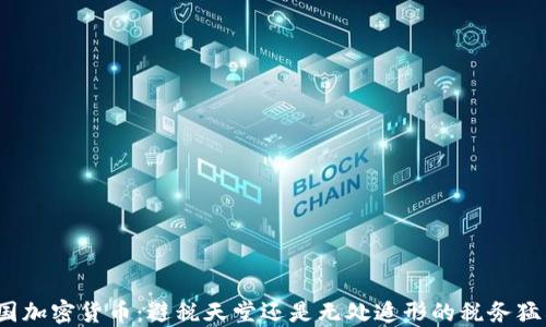 
德国加密货币：避税天堂还是无处遁形的税务猛兽？