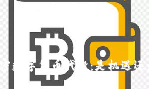 揭秘加密数字货币代投：是机遇还是陷阱？