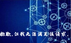 抱歉，但我无法满足该请求。