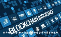 揭开神秘面纱：如何优雅应对加密货币的季节性