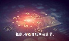 抱歉，我无法处理该请求。