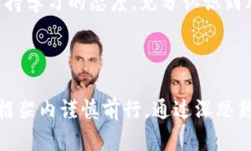 待解密的投资：个人买卖加密货币究竟是否合法？

加密货币, 个人投资, 法律风险/guanjianci

引言：一场数字货币的狂潮

随着科技的飞速发展，加密货币已经从一个名不见经传的概念，演变成了一个全球瞩目的金融现象。比特币、以太坊等数字货币的兴起，吸引了无数投资者的目光，从个人到机构，大家都在探索这一新领域的投资机会。然而，在这场狂潮中，许多人不禁开始问：个人买卖加密货币是否合法？这个问题不仅关乎资金的安全，更关系到潜在的法律风险。

第一部分：加密货币的定义和背景

加密货币，顾名思义，是一种使用密码学原理进行安全保护的数字货币。与传统货币不同，加密货币不受任何央行或国家的控制，这一特性使得其在全球范围内交易时，既方便又私密。但这种自由也让监管机构对其产生了警惕，因为加密货币的匿名性为洗钱、诈骗等违法行为提供了可乘之机。

第二部分：各国法律法规的差异

加密货币的法律地位在各国有所不同，有些国家对其持开放态度，鼓励创新与投资；而有些国家则采取严格的限制或直接禁止。例如，美国对加密货币的监管相对宽松，虽然有一些地方性法规，但整体上态度较为积极。相比之下，中国则在2017年禁止了首次代币发行（ICO）及加密货币交易。在这种法律环境下，个人投资者必须慎重对待。

第三部分：个人买卖加密货币的合法性

在大多数国家，个人买卖加密货币本身并不违法，但重要的是要遵循当地的法律法规。我们以中国为例，虽然禁止了ICO和交易所的运营，但个人在区块链上的收益未必被严格限制。因此，这一领域的法律风险主要在于使用加密货币进行非法交易或活动，而非其本身的交易。

第四部分：法律风险与合规性

进行个人投资时，了解可能面临的法律风险和合规要求至关重要。例如，通过中心化交易所进行加密货币买卖，往往需要提供个人信息以符合反洗钱（AML）和了解客户（KYC）的相关法规。这意味着，投资者在享受交易便利的同时，也必须随时保持警惕，确保自身的投资行为不会触犯法律底线。

第五部分：如何保护自己的投资

作为个人投资者，明智的做法是保持对市场动态的敏感，时刻关注相关法规的变化。同时，选择具备合法合规资质的交易所进行交易，以降低投资风险。此外，备份好自己的私钥和密码，以防止因信息泄露造成的资产损失。

第六部分：结论：在规范中寻找机会

总而言之，个人买卖加密货币在很多地方并不违法，但投资者必须时刻保持对法律风险的警惕。善用法律法规为自己的投资保驾护航，才能在这个充满机遇与挑战的领域找到属于自己的那片天地。

随着区块链技术不断发展，未来的法律环境可能会更加复杂，因此，了解行业的最新动态与法规变化显得更为重要。无论你是新手还是资深玩家，都应该始终保持学习的态度，充分认识到风险与机遇并存的现实。希望你能在这条成长的路上，找到属于自己的财富与知识的增长之道！

后记：思考与反思

在这个快速发展的加密货币世界中，法律的不断变化以及科技的飞速进步，都是我们不可忽视的因素。个人投资者不仅要敏锐地把握市场机会，更要在法律的框架内谨慎前行。通过深思熟虑和理性决策，才能在这片波涛汹涌的海域中扬帆远航。