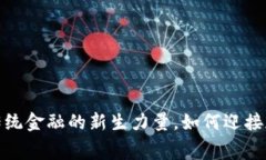 赛摩智能：颠覆传统金融的新生力量，如何迎接