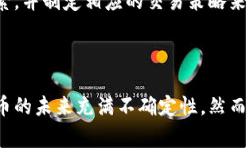 加密货币的波动率是衡量其价格波动程度的一个重要指标。与传统金融市场相比，加密市场的波动性通常要高得多，这也正是许多投资者关注和参与这个市场的重要原因之一。

### 加密货币波动率的概念

波动率是指价格在一段时间内的变动幅度。高波动率意味着价格频繁剧烈变动，而低波动率则表明价格相对稳定。对于加密货币来说，由于市场尚不成熟，受到多种因素的影响，如技术进展、监管变化、市场情绪等，导致其价格波动性较高。

### 加密货币的波动率表现

在加密市场，波动率通常用标准差或年化波动率来表示。比特币、以太坊等主流加密货币的波动率普遍高于传统资产，如股票或债券。例如，在某些情况下，比特币的周波动率可能达到20%或更高，而标准普尔500指数的周波动率通常在1%到2%之间。

这种高波动性为交易者提供了机会，同时也伴随着风险。投资者需要能够接受较大的价格波动，以便在市场变化时寻求利润。

### 影响波动率的因素

1. **市场情绪**：市场情绪在决定加密货币价格的短期波动中起着重要作用。新闻事件、社交媒体上的讨论以及投资者的心理预期都能迅速影响价格。

2. **流动性**：流动性较低的加密货币，其价格更容易受到大额交易的影响。这种情况下，少量的购买或出售行为可能导致价格的大幅波动。

3. **监管动态**：全球范围内对加密货币的监管政策不断变化，这些变化会直接影响市场参与者的信心。例如，某国宣布禁止加密货币交易可能导致价格迅速下跌。

4. **技术因素**：技术问题也可能导致波动性加剧。例如，平台出现系统故障或者网络出现问题，可能导致交易延迟，进而造成价格剧烈波动。

5. **市场成熟度**：与成熟的金融市场相比，加密货币市场仍处于发展阶段，因此其波动性较大。随着市场的发展和投资者基础的扩大，预计波动性将逐渐得到缓解。

### 波动率的作用与交易策略

对于很多交易者来说，波动率是一个宝贵的工具，能够帮助他们选择合适的交易策略。例如，日内交易者可能会利用短期波动来进行频繁的买入和卖出，而长期投资者可能倾向于在波动低迷时增持，利用长期增长趋势盈利。

不过，交易者在利用波动率时也要注意风险管理。设置止损点、分散投资组合、定期评估市场状况等策略都可以帮助减少潜在损失。

### 加密货币投资的未来趋势

尽管当前加密货币的波动性仍然较大，但随着金融科技的进步和市场参与者的增加，这种情况可能会逐渐改善。越来越多的机构投资者进入市场，推动流动性提升，从而有可能降低整体波动性。

总之，加密货币的波动率反映了市场的动态特性，既是投资机会的体现，也是风险的象征。在参与加密市场之前，投资者需要全面了解波动率的影响因素，并制定相应的交易策略来适应这一高波动的市场环境。

### 结论

随着对加密货币市场的深入了解，投资者能够更好地把握市场波动所带来的机遇。牢记管理风险、不断学习和调整策略，将是成功投资的关键。加密货币的未来充满不确定性，然而，正是这种波动性，才使得加密货币投资充满了挑战与乐趣。无论是新手还是经验丰富的投资者，在这个波动的世界中，每一步都是探索和成长的旅程。