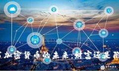 脸书加密货币的未来：财富还是陷阱？