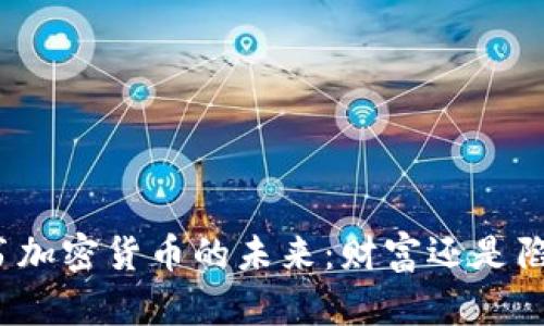 脸书加密货币的未来：财富还是陷阱？