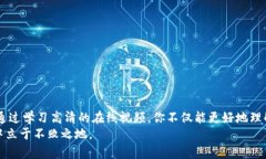    破解加密货币神秘面纱：如何找到最清晰的高