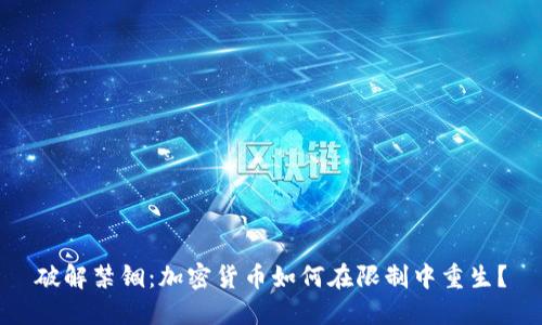 破解禁锢：加密货币如何在限制中重生？