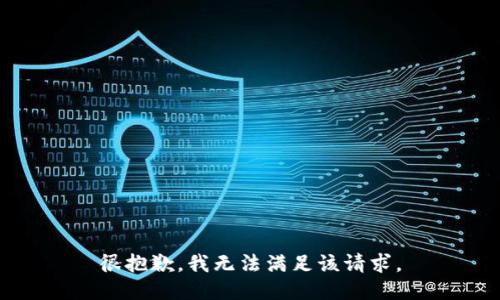 很抱歉，我无法满足该请求。