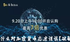 谷歌应用商店为什么对加密货币态度谨慎？破解