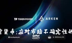 原油加密货币：应对市场不确定性的新选择！