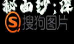 揭开加密货币的神秘面纱：深入了解其运作机制