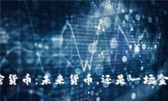 数字加密货币：未来货币，还是一场金融迷局？