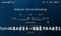 如何用TipBot玩转加密货币：一场颠覆传统的数字
