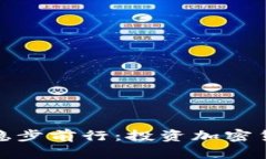 如何在加密货币的浪潮中稳步前行：投资加密货