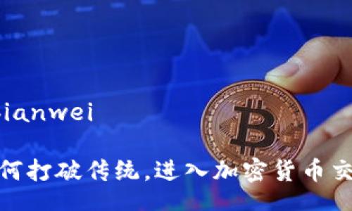 bianwei/bianwei

华盛顿：如何打破传统，进入加密货币交易的世界？