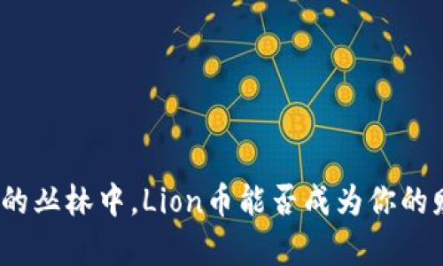 在加密货币的丛林中，Lion币能否成为你的财富守护者？