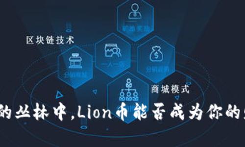 在加密货币的丛林中，Lion币能否成为你的财富守护者？
