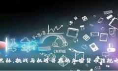 在巴林，挑战与机遇并存的加密货币法规之路