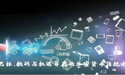 在巴林，挑战与机遇并存的加密货币法规之路