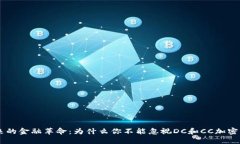 未来的金融革命：为什么你不能忽视DC和CC加密货