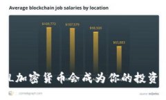 为什么JL加密货币会成为你的投资新机会？