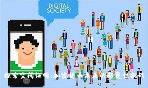 探索空间证明：加密货币未来的颠覆性挑战