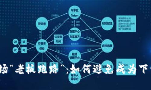 加密货币市场“老板跑路”：如何避免成为下一个受害者？