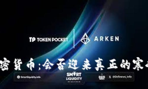 加密货币：会否迎来真正的寒冬？