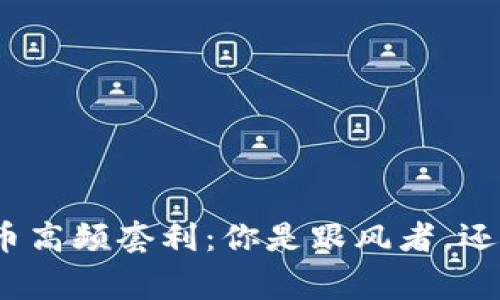 加密货币高频套利：你是跟风者，还是赢家？