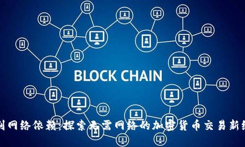 告别网络依赖：探索无需网络的加密货币交易新纪元