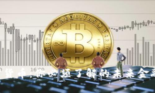 Token加密货币：你必须了解的未来金融的双刃剑