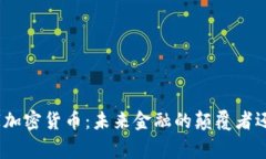 金砖国家加密货币：未来金融的颠覆者还是泡沫