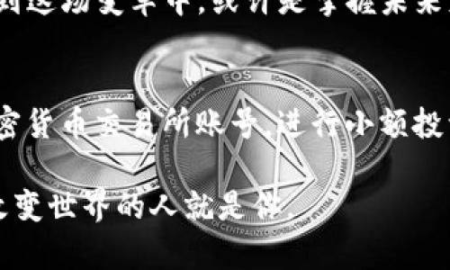   颠覆传统金融的主链：为什么每个人都应该关注加密货币的未来？ / 
 guanjianci 加密货币,区块链技术,金融创新 /guanjianci 

引言：当代金融的变革者
在连绵不绝的金融危机和日益浮动的市场环境中，人们开始寻求更为稳定和透明的金融解决方案。加密货币的出现，尤其是主链技术的引入，正是这一时代背景下的产物。所谓主链，是指区块链网络中原始和基础的链条，承载着一种或多种加密货币的交易和信息。可以说，主链不仅是技术上的一次创新，更是对传统金融体系的一种挑战与颠覆。

主链的核心价值：去中心化与透明性
一个成功的主链所具备的特征不仅包括去中心化和透明性，还意味着每个用户都通过参与网络维护其完整性与安全性。在传统金融中，银行及其他中介机构常常掌控数据和资金的流动，而主链则使得信息记录开放可查，任何人都能参与到交易的验证与确认中。这样的改变，不仅降低了成本，还提升了用户的信任感。

打破隔阂：主链与金融包容性
世界各地仍有数亿人无法获得基本的银行服务，而加密货币的兴起为这些被边缘化的群体提供了新的机遇。结合移动互联网技术，任何人只需拥有一部智能手机，就能够参与到全球的经济活动中。主链的去中心化结构，使得即使在没有银行基础设施的地区，人们也能进行交易与投资。以比特币、以太坊等币种为例，它们在推动用户的金融素养和经济参与度方面体现了强大的潜力。

技术创新：主链的各类应用
主链不仅仅是支持加密货币交易的平台，它的应用场景几乎无所不包。首先，主链在智能合约的支持下，能够实现客户端无需中介即可自动执行交易。例如，房地产买卖可以通过智能合约实现透明、便捷的转让过程。此外，主链也被广泛应用于供应链管理，确保产品在每一个环节都可追溯，极大提升了供应链的效率与透明度。

面临的挑战：安全性与监管
尽管主链带来了诸多好处，但也面临着一些严峻的挑战。首先是安全性的问题，随着用户的增多，针对加密货币的攻击也日渐频繁。过去的一些事件，例如交易所被黑客攻击，导致用户的资产损失，给整个行业敲响了警钟。此外，监管机构对加密货币的态度也日渐严肃，各国政府开始制定政策以确保市场的安全与稳定。这些因素都可能影响主链的发展和普及。

用户的选择：哪些主链更具潜力？
在众多的主链之中，用户该如何选择呢？比特币作为第一代加密货币，其主链经过了多年的考验，安全性和稳定性均值得信赖。而以太坊则引领了智能合约的潮流，开发者能够以此构建多种去中心化应用。还有一些新兴的项目，比如波卡（Polkadot）和索拉纳（Solana），则通过独特的技术架构，表现出更高的交易速度与灵活性，为用户提供更多选择。

未来展望：主链技术的无限可能
随着技术的不断发展，主链的潜力将进一步被挖掘力。未来可能会出现更多面向特定行业的专用链，比如教育、医疗、艺术等领域，这些链条将更加适应行业的特定需求。同时，跨链技术的发展允许不同主链之间无缝对接，使得资金和数据能够在多个生态中自由流动，这将极大推动加密经济的繁荣。

结语：拥抱变革，参与未来
不可否认，加密货币和主链技术正在改变我们对金融的认知，推动着全球经济的转型。正如历史上每一次重大的技术革命一样，机遇与挑战并存。作为用户，了解这些变化、参与到这场变革中，或许是掌握未来财务自由的关键所在。无论你是投资者、开发者，还是普通用户，主动参与其中，你将迎来一个属于你的加密时代！

附录：如何开始你的加密货币之旅
如果你已经对主链有一定了解，并希望开始自己的加密货币之旅，以下是一些推荐的步骤：首先，做好充分的市场调研，了解不同主链的功能与特点；其次，注册一个可信赖的加密货币交易所账号，进行小额投资，并学习如何安全存储你的加密资产；最后，关注加密货币社区，参与讨论和信息互换，这将帮助你更好地理解市场动向和最新的技术发展。

总之，加密货币和它们的主链代表了现代金融革命的前沿，吸引了成千上万的用户、投资者和技术爱好者。在这条充满未知与可能性的新道路上，勇敢迈出第一步，也许下一个改变世界的人就是你。