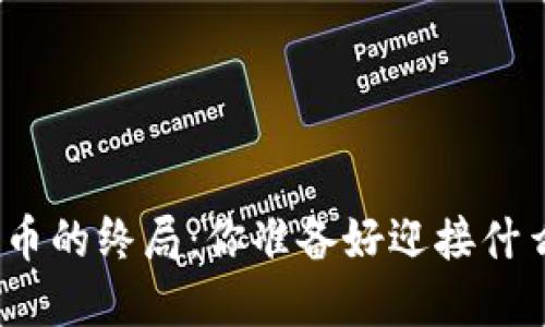 加密货币的终局：你准备好迎接什么了吗？